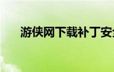 游侠网下载补丁安全吗（游侠补丁网）