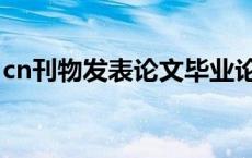 cn刊物发表论文毕业论文（cn刊物发表论文）