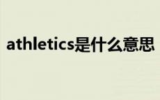 athletics是什么意思（athlete是什么意思）