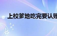 上校爹地吃完要认账（上校爹地耍流氓）