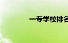 一专学校排名（一专学校）