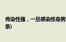 传染性强，一旦感染终身携带！近期多发，警惕！(今日/头条)