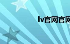lv官网官网（lv男鞋）