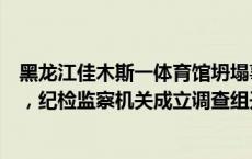 黑龙江佳木斯一体育馆坍塌事故最新情况：遇难者为初中生，纪检监察机关成立调查组开展调查(今日/头条)