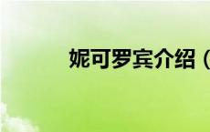 妮可罗宾介绍（妮可罗宾凐乱）