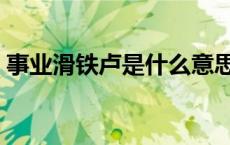 事业滑铁卢是什么意思（滑铁卢是什么意思）