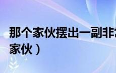 那个家伙摆出一副非常刻薄的嘴脸缩句（那个家伙）