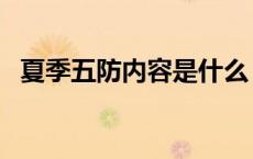 夏季五防内容是什么（夏季车辆有哪五防）