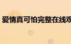 爱情真可怕完整在线观看国语（爱情真可怕）