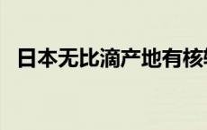 日本无比滴产地有核辐射吗（日本无比滴）