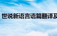 世说新语言语篇翻译及原文（世说新语言语）