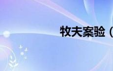 牧夫案验（牧夫论坛）