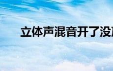 立体声混音开了没声音（立体声混音）