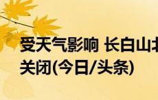 受天气影响 长白山北、西景区11月7日全天关闭(今日/头条)