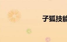 子狐技能（子狐）