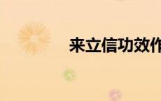 来立信功效作用（来立信）
