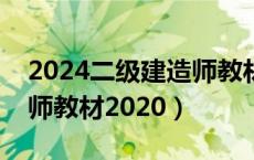 2024二级建造师教材什么时候出（二级建造师教材2020）