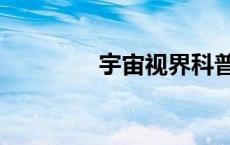 宇宙视界科普（宇宙视界）