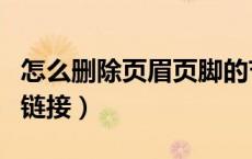 怎么删除页眉页脚的节（如何删除页眉页脚的链接）