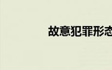 故意犯罪形态（犯罪形态）