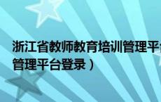 浙江省教师教育培训管理平台入口（浙江省教育厅教师培训管理平台登录）