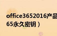 office3652016产品密钥永久激活（office365永久密钥）