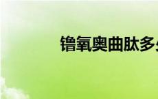 镥氧奥曲肽多少钱一针（镥）