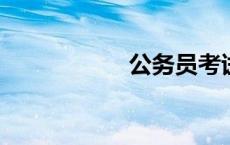 公务员考试复习攻略
