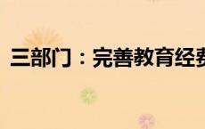 三部门：完善教育经费统计指标(今日/头条)