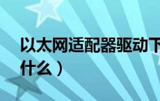 以太网适配器驱动下载（wmi效能适配器是什么）