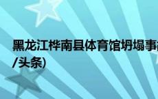 黑龙江桦南县体育馆坍塌事故现场完成救援，3人遇难(今日/头条)