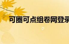 可圈可点组卷网登录（可圈可点组卷网）