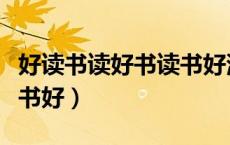 好读书读好书读书好演讲稿（好读书读好书读书好）