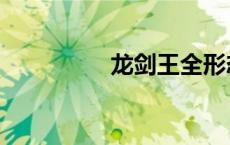龙剑王全形态（龙剑王）