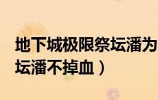 地下城极限祭坛潘为什么不流血（dnf极限祭坛潘不掉血）