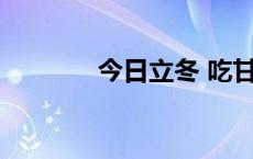 今日立冬 吃甘蔗(今日/头条)