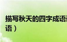 描写秋天的四字成语词语（描写秋天的四字成语）