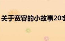关于宽容的小故事20字（关于宽容的小故事）