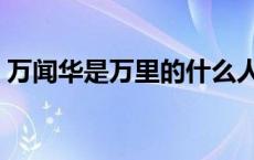 万闻华是万里的什么人（万闻华的丈夫是谁）