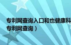 专利网查询入口和也健康科技有限公司小鼠肿瘤实验专家（专利网查询）