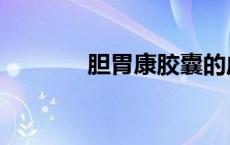 胆胃康胶囊的成分（胆胃康）