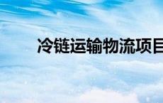 冷链运输物流项目（冷链运输物流）