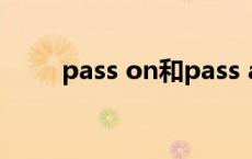 pass on和pass away（pass on）