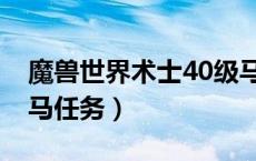 魔兽世界术士40级马任务要钱吗（术士40级马任务）