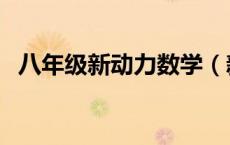 八年级新动力数学（新动力数学八上答案）