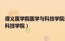 遵义医学院医学与科技学院录取分数线（遵义医学院医学与科技学院）