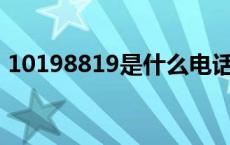 10198819是什么电话（10198是什么电话）