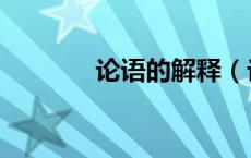论语的解释（论语是谁写的）