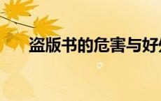 盗版书的危害与好处（盗版书的危害）