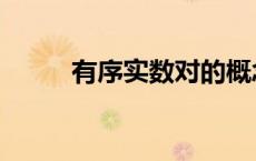 有序实数对的概念（有序实数对）